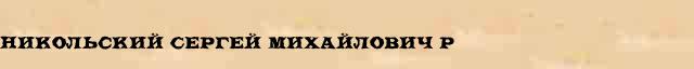 Никольский Сергей Михайлович (р . 1905) краткая биография(статья) в Большом энциклопедическом онлайн словаре 